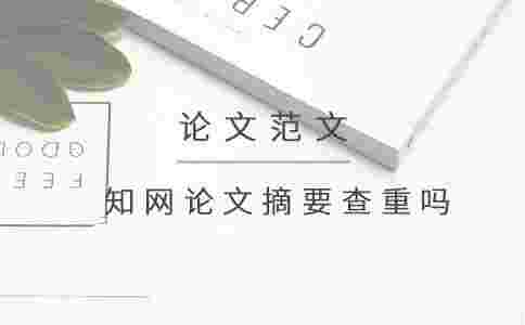 學術論文摘要查重嗎
