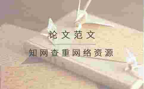  學術查重網(wǎng)絡資源嗎