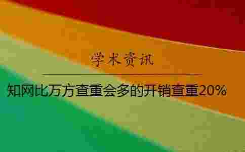 學(xué)術(shù)比萬方查重會多的開銷查重20%學(xué)術(shù)的開銷