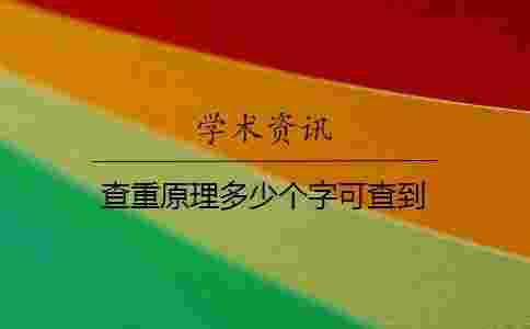 查重原理多少個字可查到 查重原理多少個字可查到