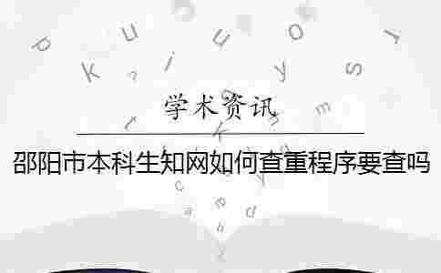 邵陽市本科生學術如何查重？程序要查嗎？