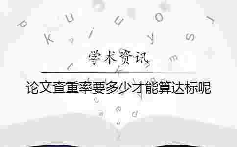 論文查重率要多少才能算達(dá)標(biāo)呢？