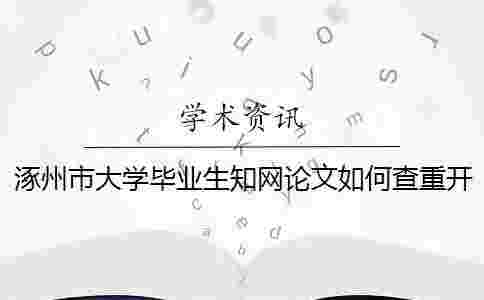 涿州市大學畢業生學術論文如何查重？開題報告要查嗎？