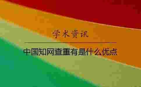 中國學術查重有是什么優點