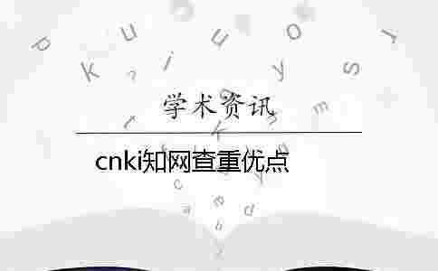 cnki學術查重優點 cnki學術查重優點