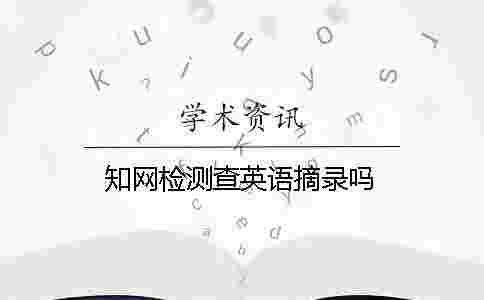 學術檢測查英語摘錄嗎