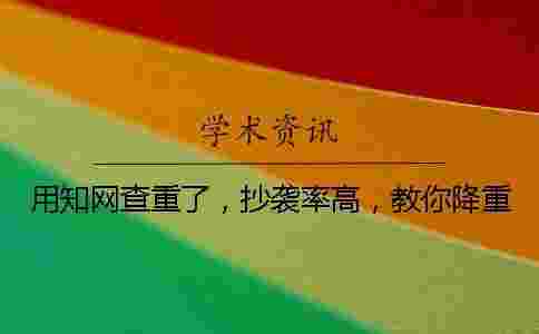 用學(xué)術(shù)查重了，抄襲率高，教你降重？