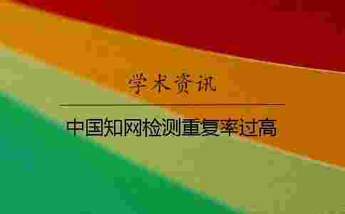 中國學術檢測重復率過高