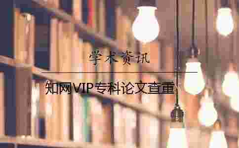 學術VIP專科論文查重 學術VIP專科論文查重
