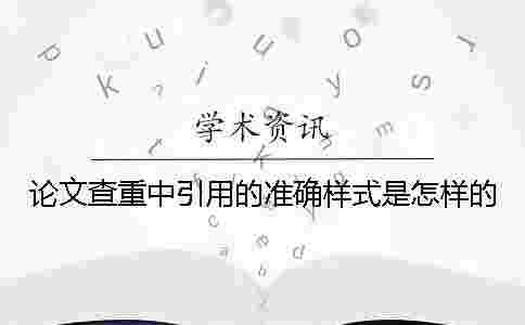 論文查重中引用的準確樣式是怎樣的？