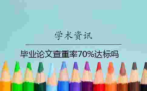 畢業論文查重率70%達標嗎