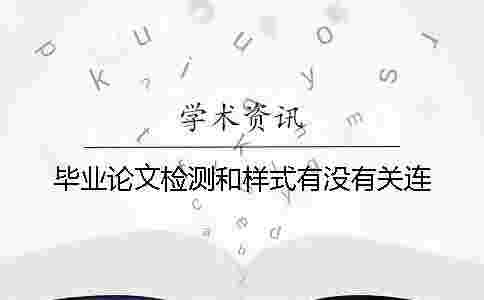 畢業論文檢測和樣式有沒有關連