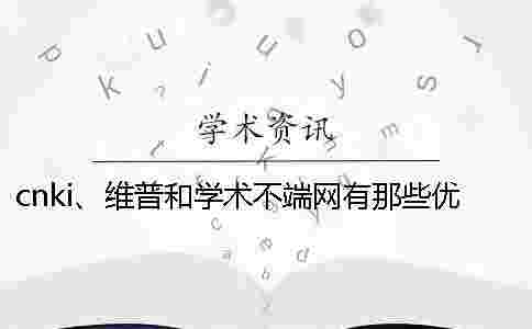 cnki、維普和學術不端網有那些優劣? cnki、維普和學術不端網有那些優劣?