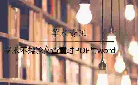 學術不端論文查重時PDF與word或者PDF論文樣式要求 學術不端論文查重時PDF與word或者PDF論文樣式要求