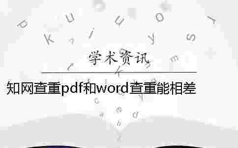 學術(shù)查重pdf和word查重能相差的價格 學術(shù)查重pdf和word查重能相差的價格