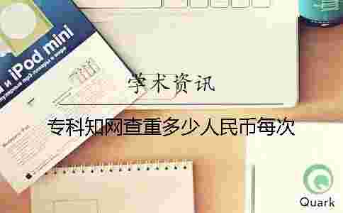 專科學術查重多少人民幣每次