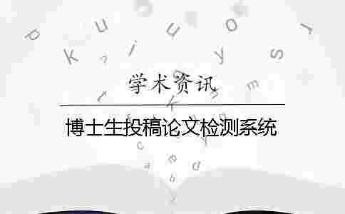 博士生投稿論文檢測系統