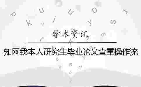 學(xué)術(shù)我本人研究生畢業(yè)論文查重操作流程