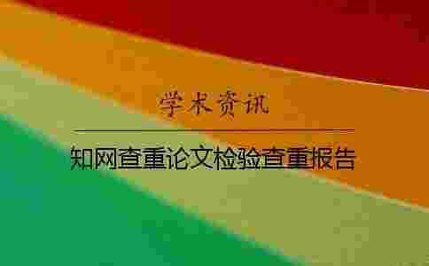 學術查重論文檢驗查重報告 學術查重論文檢驗查重報告