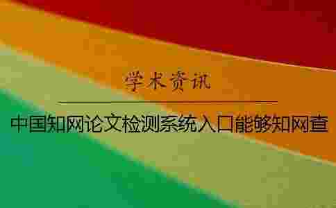 中國學術論文檢測系統入口能夠學術查重英語論文嗎？