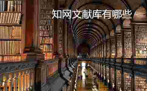 學術查重需要對比哪些文獻