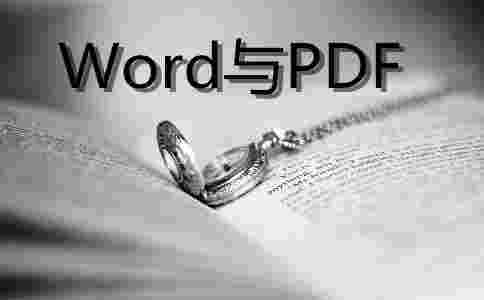 學術查重WORD和PDF有什么區別