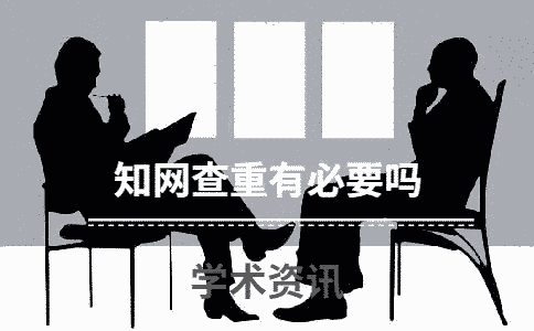 學術查重有必要嗎