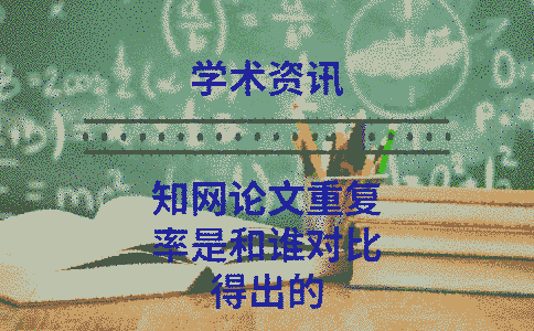 學(xué)術(shù)論文重復(fù)率是和誰對比得出的