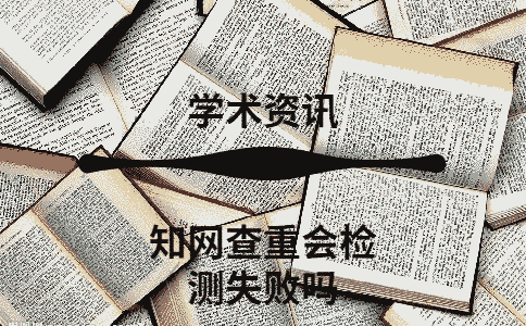 學術查重會檢測失敗嗎