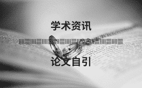 學(xué)術(shù)論文查重會查自己發(fā)表過的論文嗎