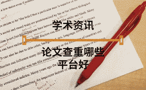 論文查重哪些平臺好