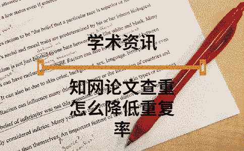 學(xué)術(shù)論文查重怎么降低重復(fù)率