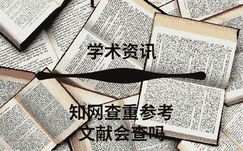 學(xué)術(shù)查重參考文獻(xiàn)會(huì)查嗎