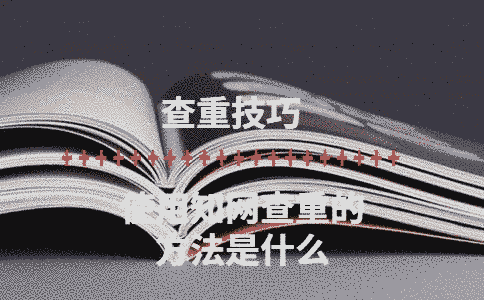 使用學(xué)術(shù)查重的方法是什么