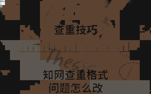 學術查重格式問題怎么改