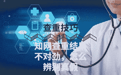 學術查重結果不對勁，怎么辨別真假