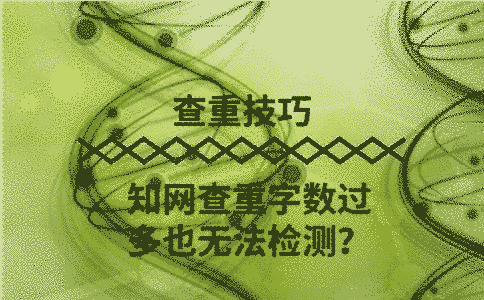 學術查重不是按篇幅查重嗎？為什么字數過多也無法檢測？
