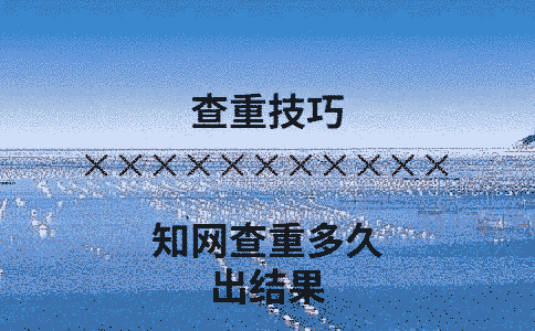 學術查重多久出結果