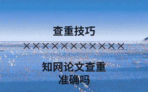 學術論文查重準確嗎