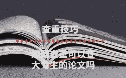 學術查重可以查大專生的論文嗎