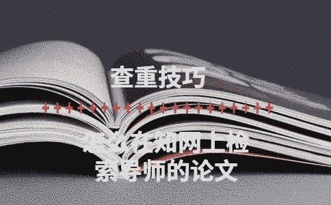 怎么在學(xué)術(shù)上檢索導(dǎo)師的論文