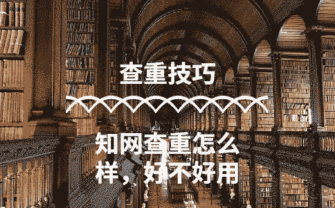 學(xué)術(shù)查重怎么樣,好不好用