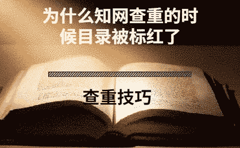 為什么學術查重的時候目錄被標紅了