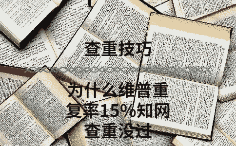 為什么維普重復率15%學術查重沒過