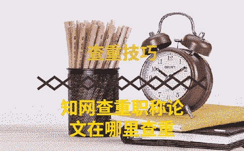 學術查重職稱論文在哪里查重