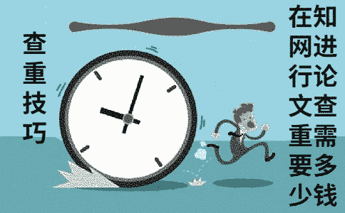 在學術進行論文查重需要多少錢