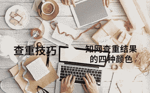 學術查重結果的四種顏色分別代表什么意思