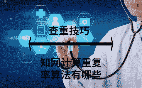 學術計算重復率的算法有哪些