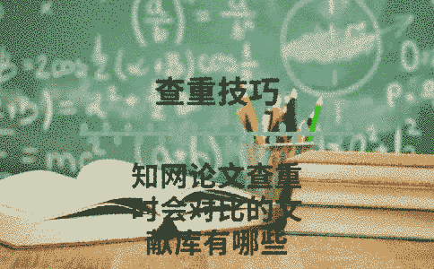 學(xué)術(shù)論文查重時會對比的文獻(xiàn)庫有哪些