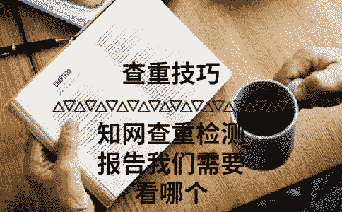 學術查重檢測報告我們需要看哪個